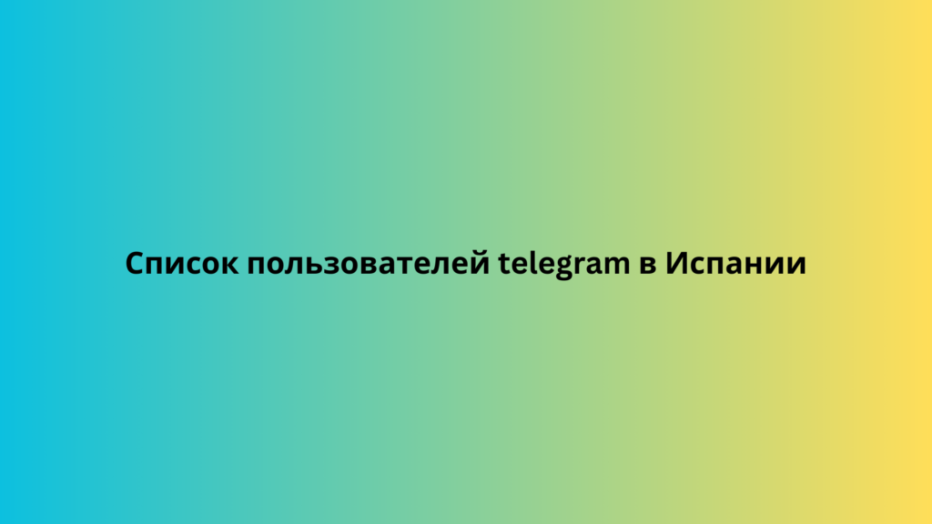 Список пользователей telegram в Испании