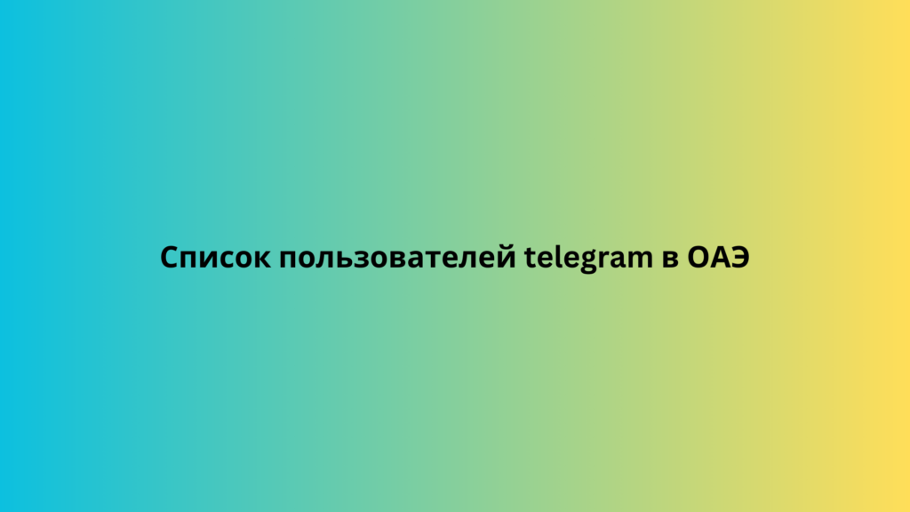 Список пользователей telegram в ОАЭ