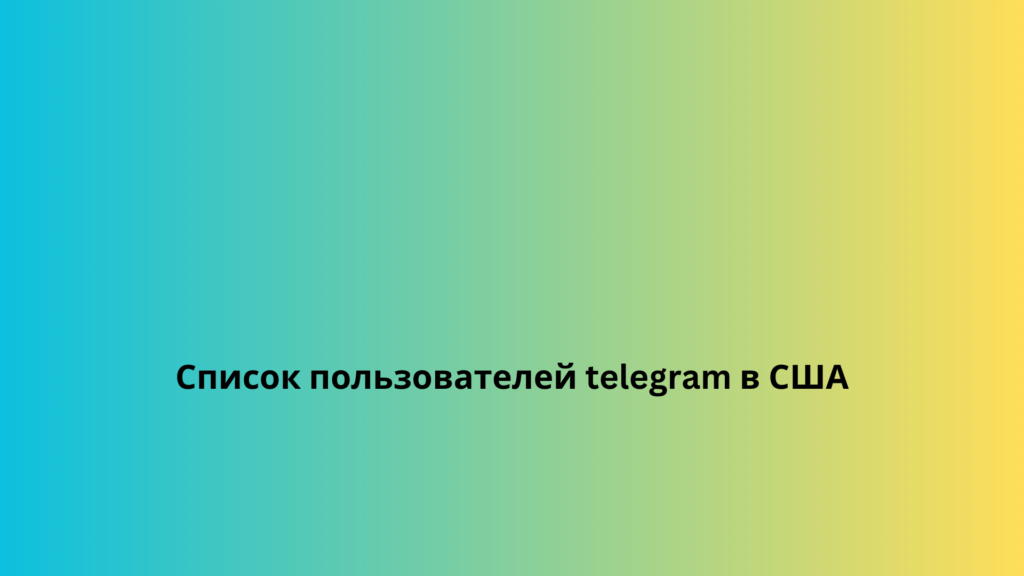 Список пользователей telegram в США