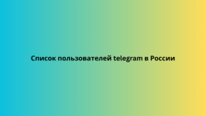 Список пользователей telegram в России