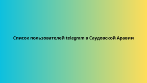 Список пользователей telegram в Саудовской Аравии