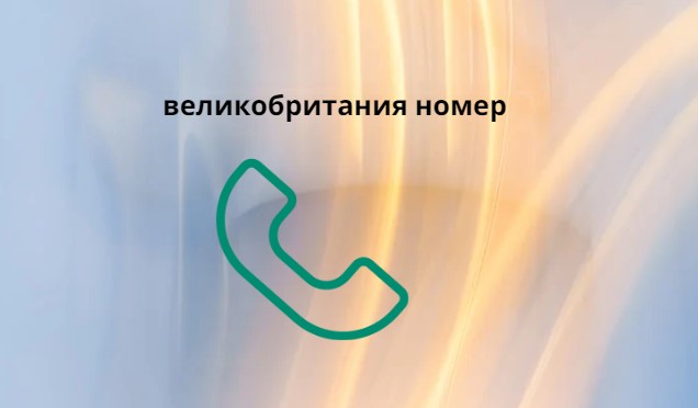 великобритания номер