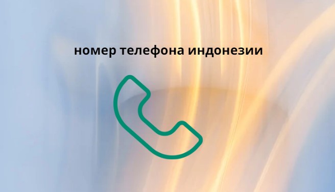 номер телефона индонезии