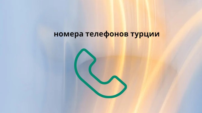 номера телефонов турции