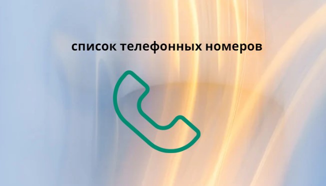 список телефонных номеров